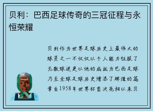 贝利：巴西足球传奇的三冠征程与永恒荣耀