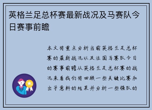 英格兰足总杯赛最新战况及马赛队今日赛事前瞻