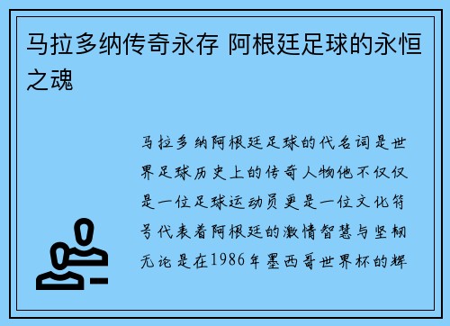 马拉多纳传奇永存 阿根廷足球的永恒之魂