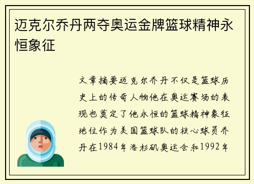 迈克尔乔丹两夺奥运金牌篮球精神永恒象征