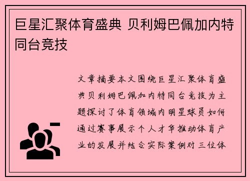 巨星汇聚体育盛典 贝利姆巴佩加内特同台竞技