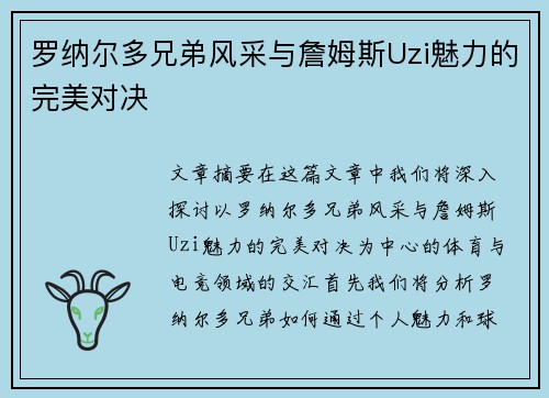 罗纳尔多兄弟风采与詹姆斯Uzi魅力的完美对决