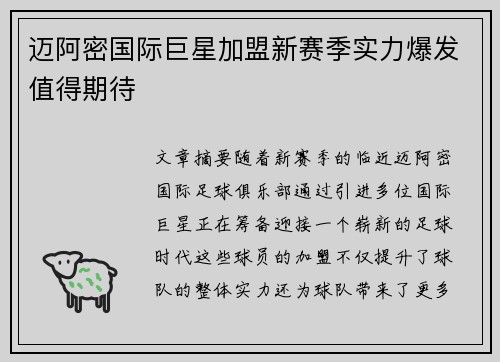 迈阿密国际巨星加盟新赛季实力爆发值得期待