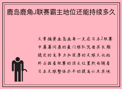 鹿岛鹿角J联赛霸主地位还能持续多久