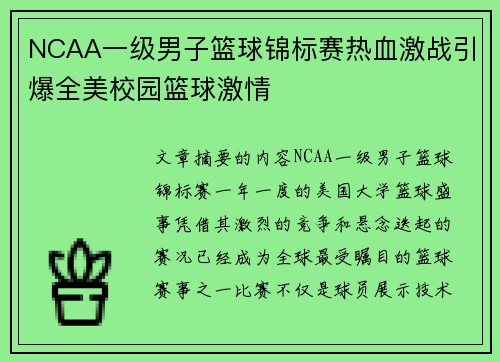 NCAA一级男子篮球锦标赛热血激战引爆全美校园篮球激情