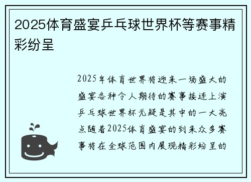 2025体育盛宴乒乓球世界杯等赛事精彩纷呈