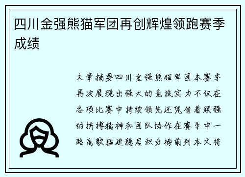 四川金强熊猫军团再创辉煌领跑赛季成绩
