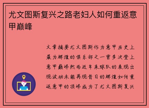 尤文图斯复兴之路老妇人如何重返意甲巅峰