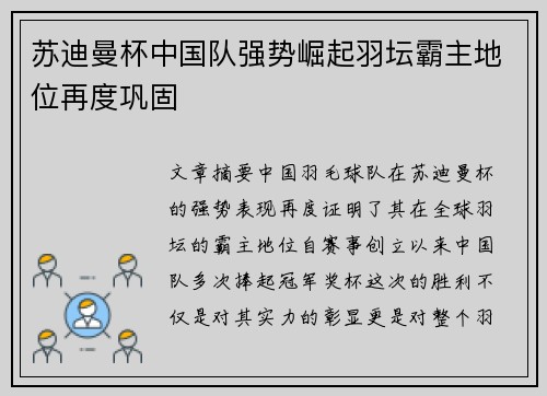 苏迪曼杯中国队强势崛起羽坛霸主地位再度巩固
