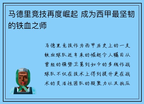 马德里竞技再度崛起 成为西甲最坚韧的铁血之师