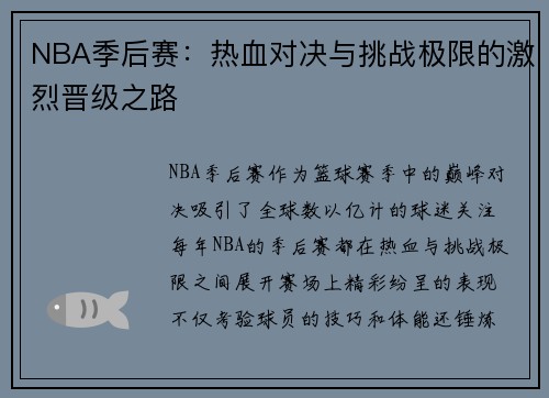 NBA季后赛：热血对决与挑战极限的激烈晋级之路