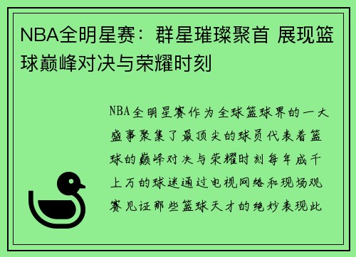 NBA全明星赛：群星璀璨聚首 展现篮球巅峰对决与荣耀时刻