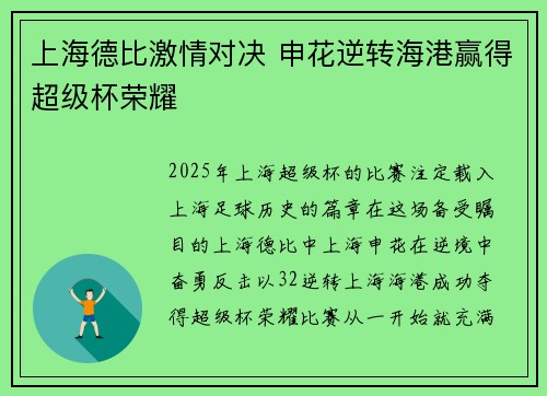 上海德比激情对决 申花逆转海港赢得超级杯荣耀