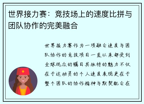 世界接力赛：竞技场上的速度比拼与团队协作的完美融合