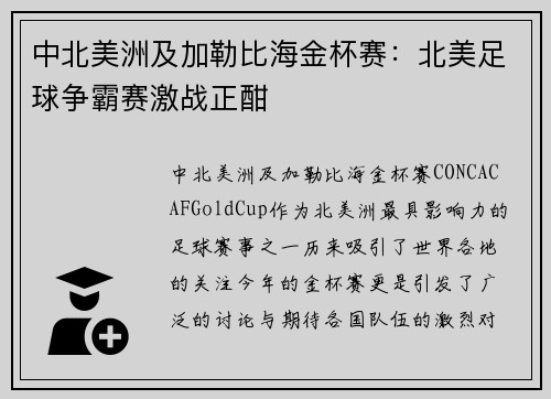 中北美洲及加勒比海金杯赛：北美足球争霸赛激战正酣