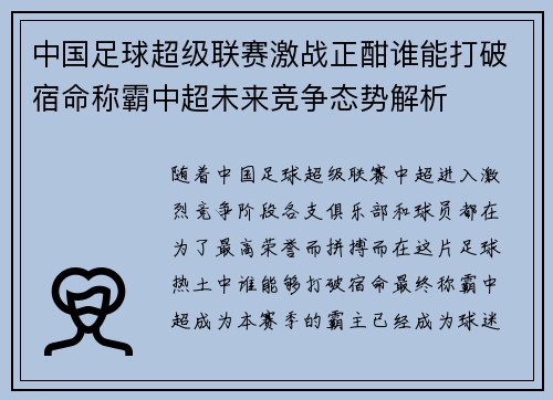 中国足球超级联赛激战正酣谁能打破宿命称霸中超未来竞争态势解析