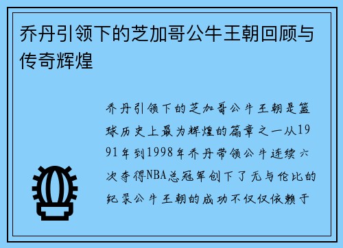 乔丹引领下的芝加哥公牛王朝回顾与传奇辉煌