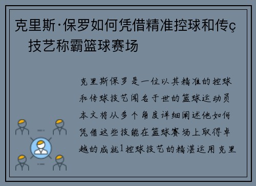 克里斯·保罗如何凭借精准控球和传球技艺称霸篮球赛场