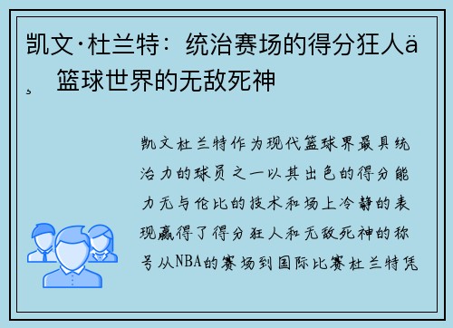 凯文·杜兰特:统治赛场的得分狂人与篮球世界的无敌死神