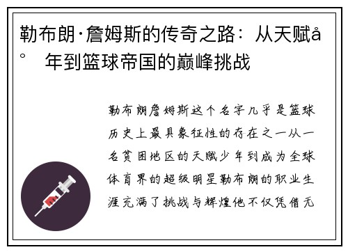 勒布朗·詹姆斯的传奇之路：从天赋少年到篮球帝国的巅峰挑战