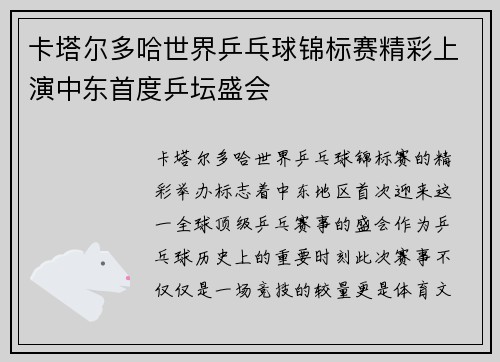 卡塔尔多哈世界乒乓球锦标赛精彩上演中东首度乒坛盛会