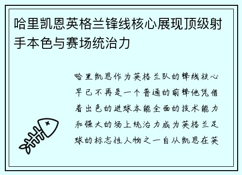 哈里凯恩英格兰锋线核心展现顶级射手本色与赛场统治力