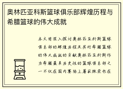 奥林匹亚科斯篮球俱乐部辉煌历程与希腊篮球的伟大成就