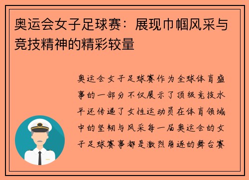 奥运会女子足球赛：展现巾帼风采与竞技精神的精彩较量