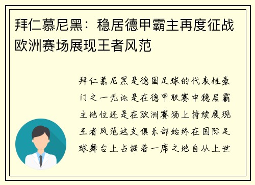 拜仁慕尼黑：稳居德甲霸主再度征战欧洲赛场展现王者风范