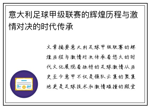 意大利足球甲级联赛的辉煌历程与激情对决的时代传承