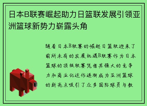 日本B联赛崛起助力日篮联发展引领亚洲篮球新势力崭露头角