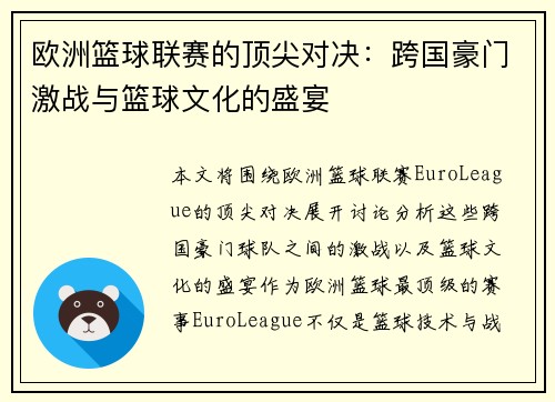欧洲篮球联赛的顶尖对决：跨国豪门激战与篮球文化的盛宴