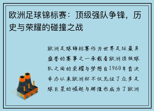 欧洲足球锦标赛：顶级强队争锋，历史与荣耀的碰撞之战