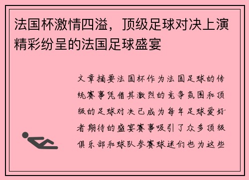 法国杯激情四溢，顶级足球对决上演精彩纷呈的法国足球盛宴