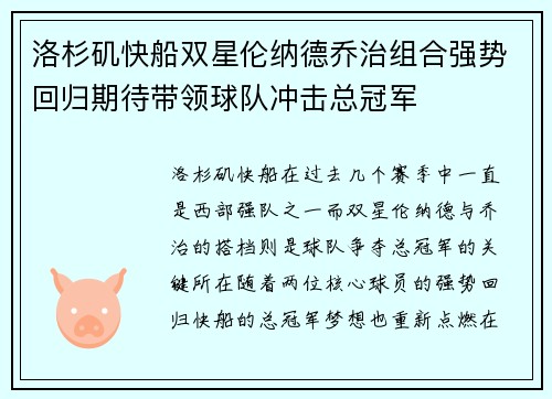 洛杉矶快船双星伦纳德乔治组合强势回归期待带领球队冲击总冠军