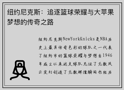 纽约尼克斯：追逐篮球荣耀与大苹果梦想的传奇之路