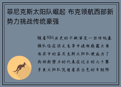 菲尼克斯太阳队崛起 布克领航西部新势力挑战传统豪强