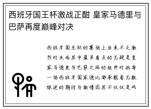 西班牙国王杯激战正酣 皇家马德里与巴萨再度巅峰对决