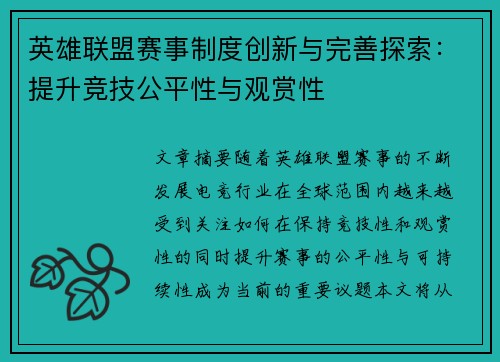 英雄联盟赛事制度创新与完善探索：提升竞技公平性与观赏性