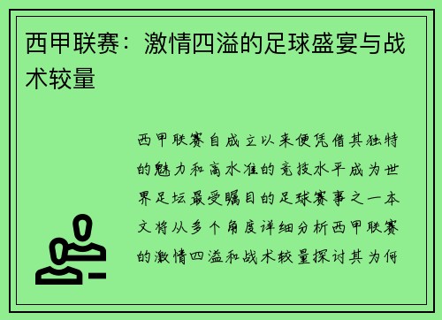西甲联赛：激情四溢的足球盛宴与战术较量
