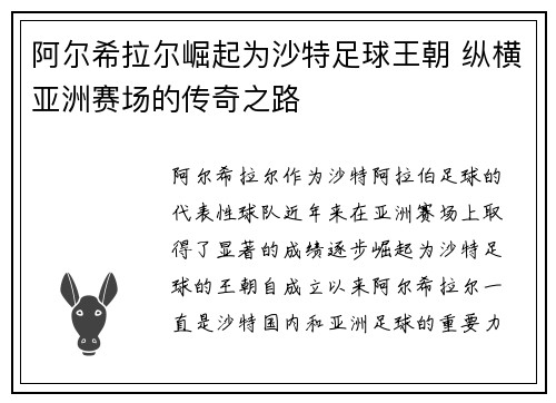 阿尔希拉尔崛起为沙特足球王朝 纵横亚洲赛场的传奇之路