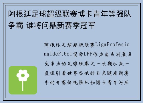 阿根廷足球超级联赛博卡青年等强队争霸 谁将问鼎新赛季冠军