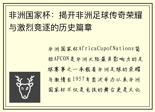 非洲国家杯：揭开非洲足球传奇荣耀与激烈竞逐的历史篇章