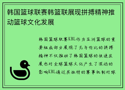 韩国篮球联赛韩篮联展现拼搏精神推动篮球文化发展