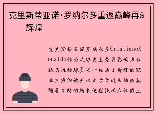 克里斯蒂亚诺·罗纳尔多重返巅峰再创辉煌
