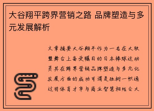 大谷翔平跨界营销之路 品牌塑造与多元发展解析