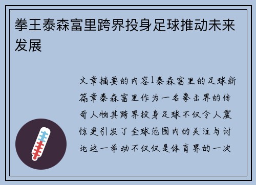 拳王泰森富里跨界投身足球推动未来发展