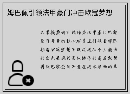 姆巴佩引领法甲豪门冲击欧冠梦想