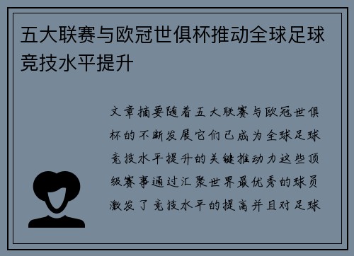 五大联赛与欧冠世俱杯推动全球足球竞技水平提升