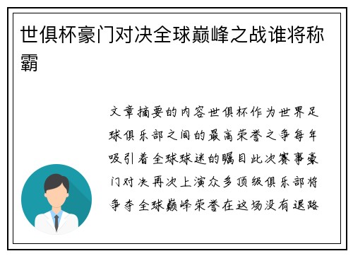 世俱杯豪门对决全球巅峰之战谁将称霸